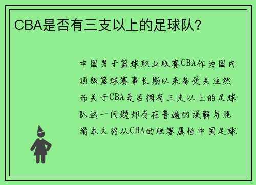CBA是否有三支以上的足球队？