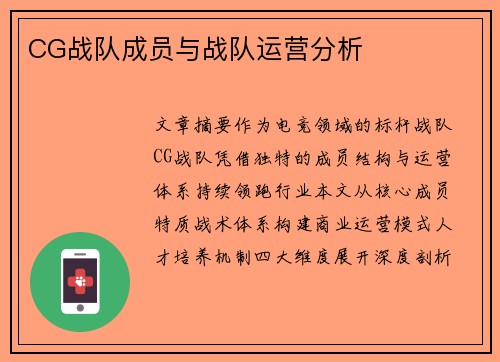 CG战队成员与战队运营分析