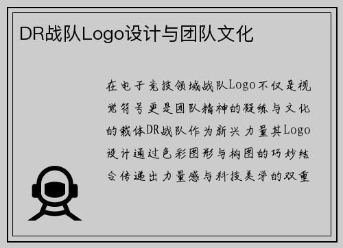 DR战队Logo设计与团队文化