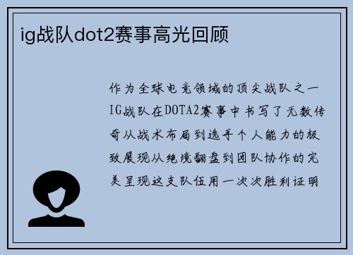 ig战队dot2赛事高光回顾