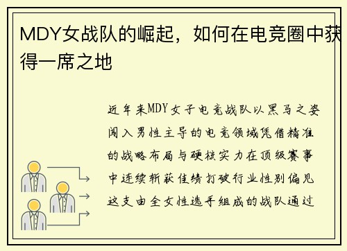 MDY女战队的崛起，如何在电竞圈中获得一席之地