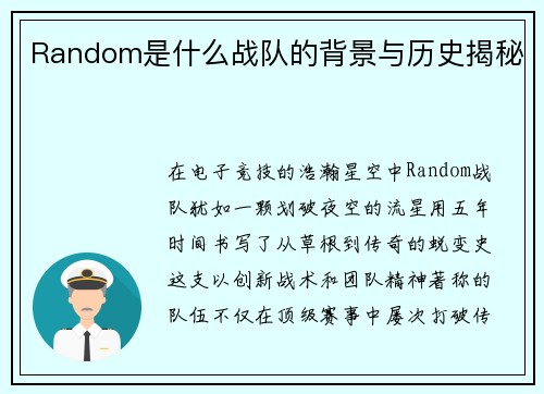 Random是什么战队的背景与历史揭秘