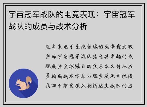 宇宙冠军战队的电竞表现：宇宙冠军战队的成员与战术分析