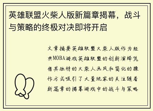 英雄联盟火柴人版新篇章揭幕，战斗与策略的终极对决即将开启