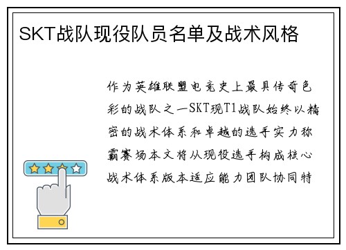 SKT战队现役队员名单及战术风格