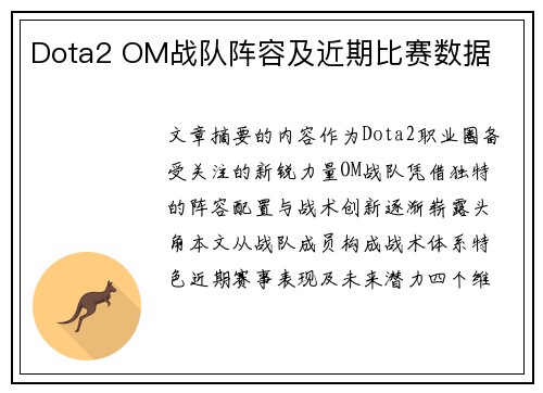 Dota2 OM战队阵容及近期比赛数据