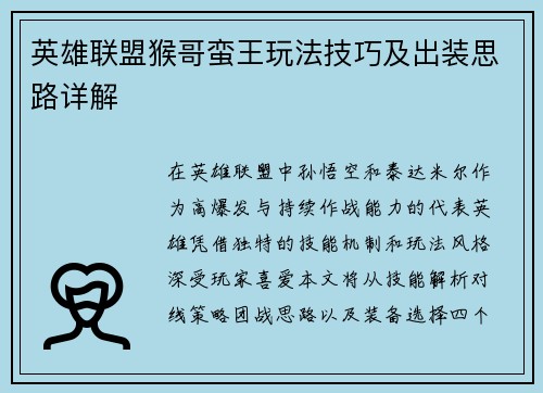 英雄联盟猴哥蛮王玩法技巧及出装思路详解