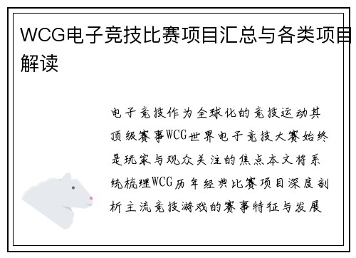 WCG电子竞技比赛项目汇总与各类项目解读