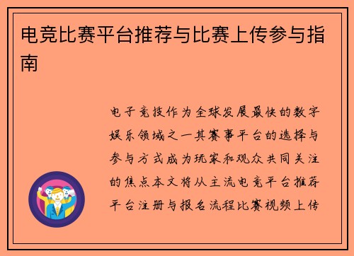 电竞比赛平台推荐与比赛上传参与指南