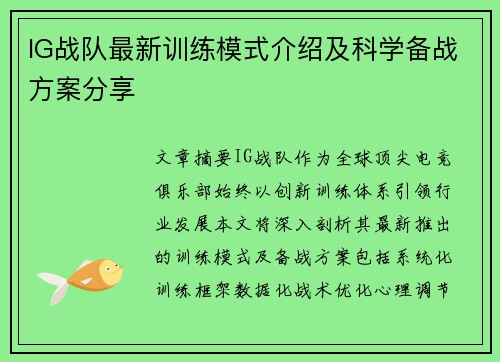IG战队最新训练模式介绍及科学备战方案分享