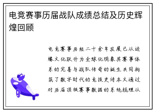 电竞赛事历届战队成绩总结及历史辉煌回顾
