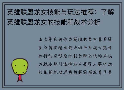英雄联盟龙女技能与玩法推荐：了解英雄联盟龙女的技能和战术分析