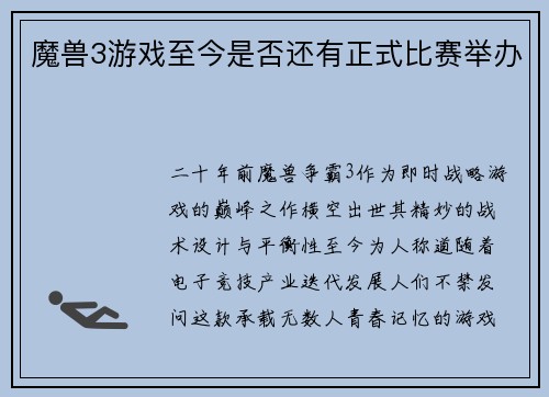 魔兽3游戏至今是否还有正式比赛举办