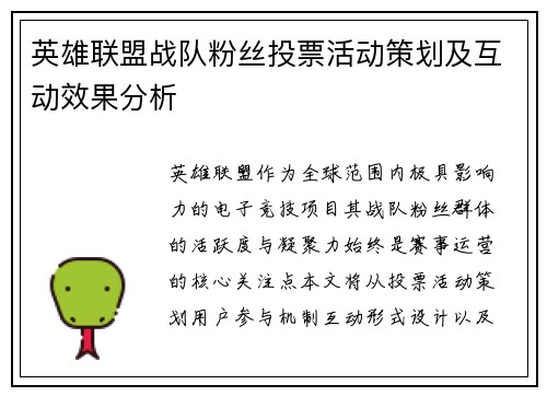 英雄联盟战队粉丝投票活动策划及互动效果分析