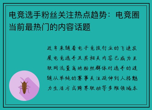 电竞选手粉丝关注热点趋势：电竞圈当前最热门的内容话题