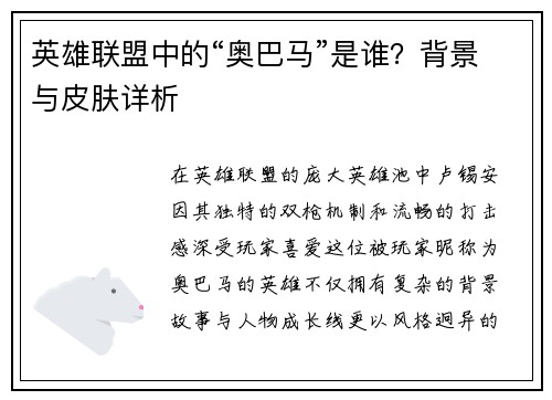 英雄联盟中的“奥巴马”是谁？背景与皮肤详析