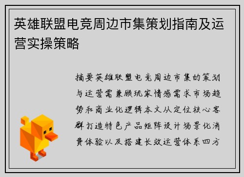 英雄联盟电竞周边市集策划指南及运营实操策略