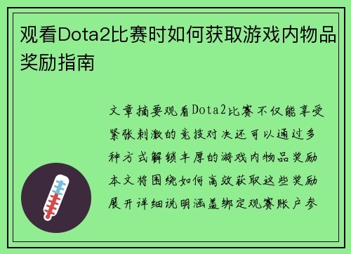观看Dota2比赛时如何获取游戏内物品奖励指南