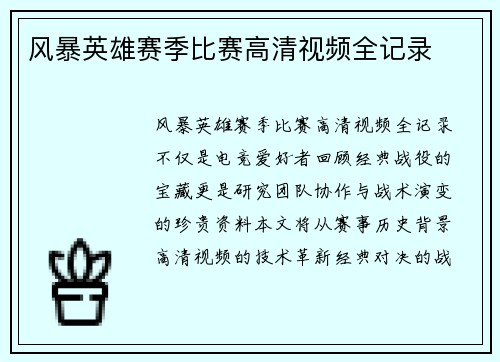 风暴英雄赛季比赛高清视频全记录