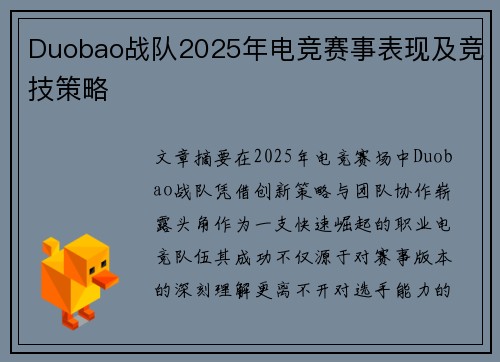 Duobao战队2025年电竞赛事表现及竞技策略