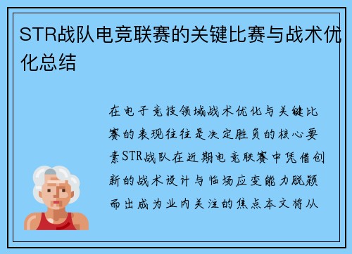 STR战队电竞联赛的关键比赛与战术优化总结