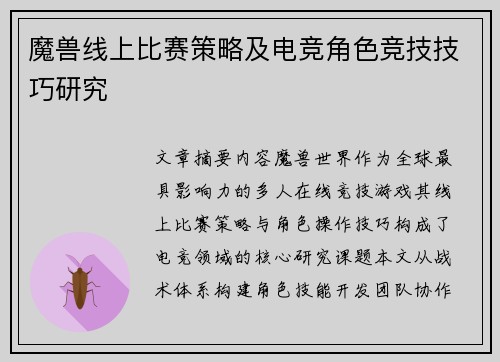 魔兽线上比赛策略及电竞角色竞技技巧研究