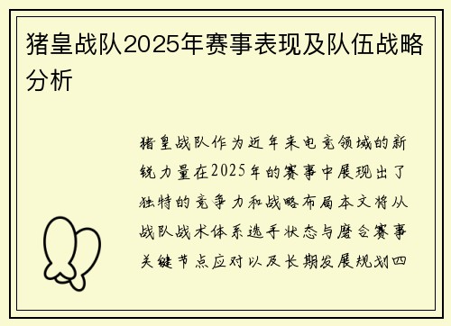 猪皇战队2025年赛事表现及队伍战略分析