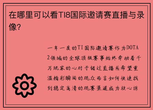 在哪里可以看TI8国际邀请赛直播与录像？