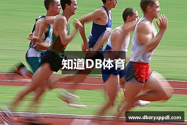 知道DB体育