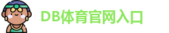 DB体育 - 多宝体育(中国)官方网站 | 专业体育赛事娱乐投注平台